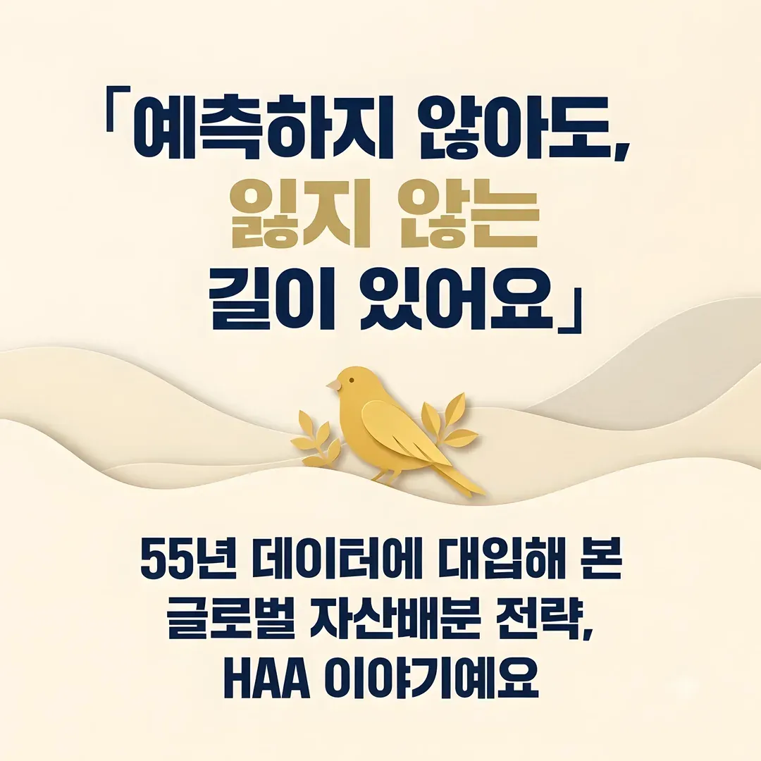 예측하지 않아도, 잃지 않는 길이 있어요