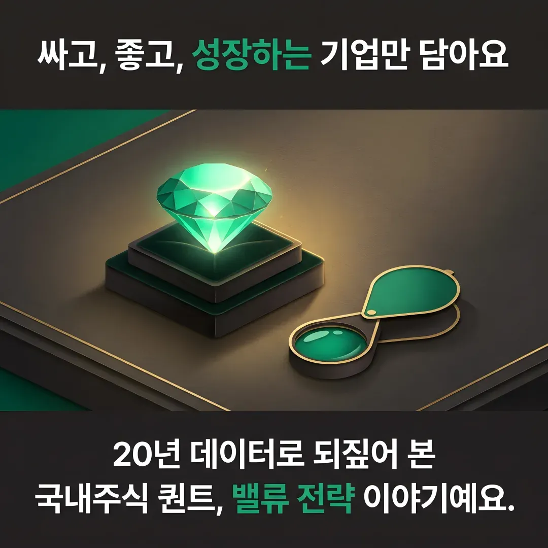 싸고, 좋고, 성장하는 기업만 담아요